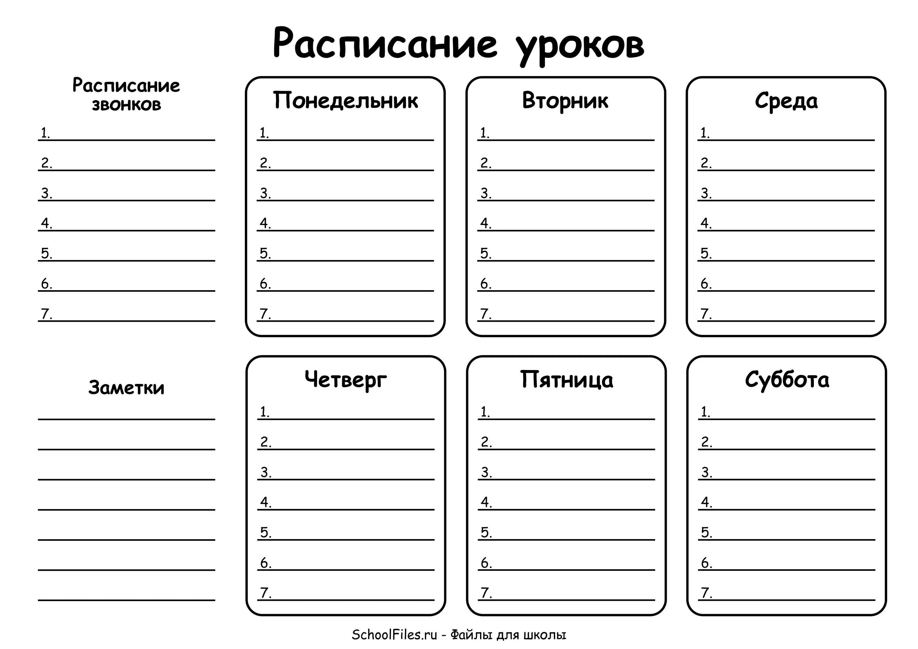 С понедельника по пятницу песня. Расписание уроков и звонков шаблон. Таблица для расписания уроков. Расписание уроков с расписанием звонков. Шаблон для расписания уроков для старшеклассников.