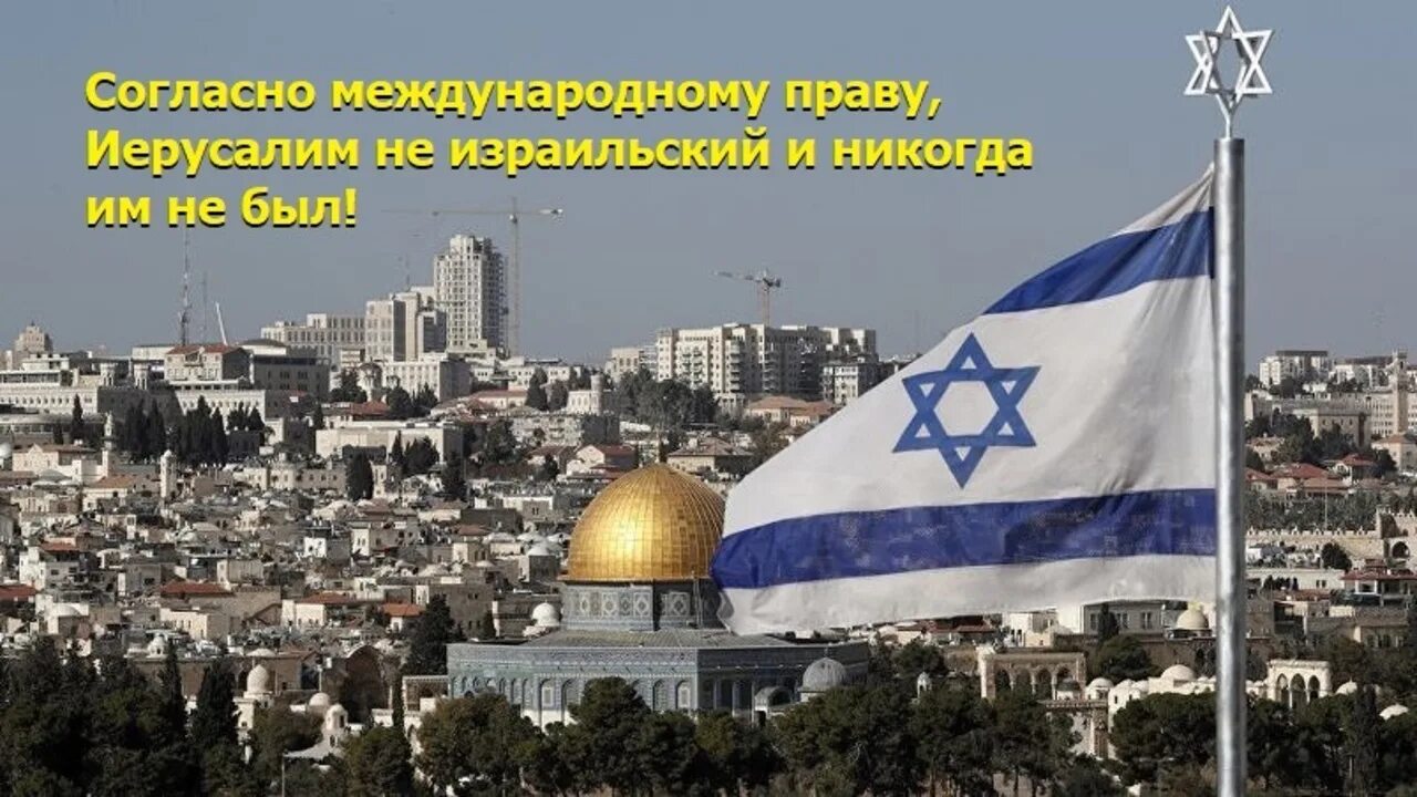 Дата основания израиля. Израиль столица иерусалим. флаг иерусалима. столица израиля 2025. израиль 2025.