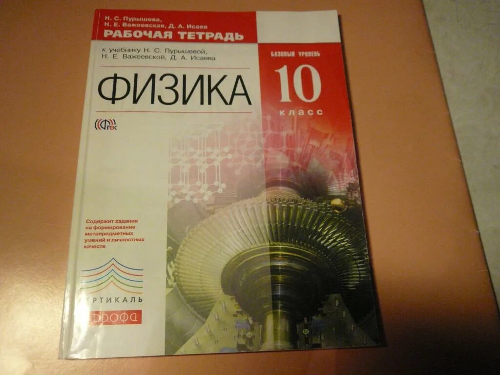 Учебник физики Пурышева. 9 Класс книжка Пурышевой. Физика 10 класс Пурышева. Пурышева физика 10 класс методическое пособие. Решебник 2017 год