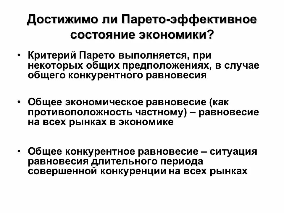 Состояние экономики относятся. Парето-эффективное состояние экономики. Парето-эффективность это в экономике. Состояние экономики. Парето оптимальное состояние экономики.