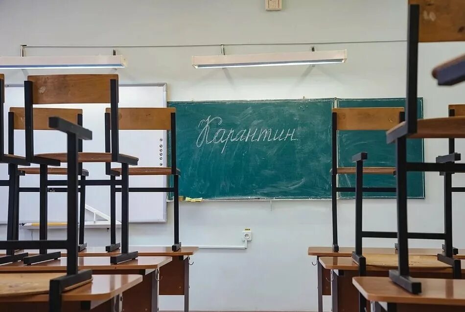 Карантин школа класс