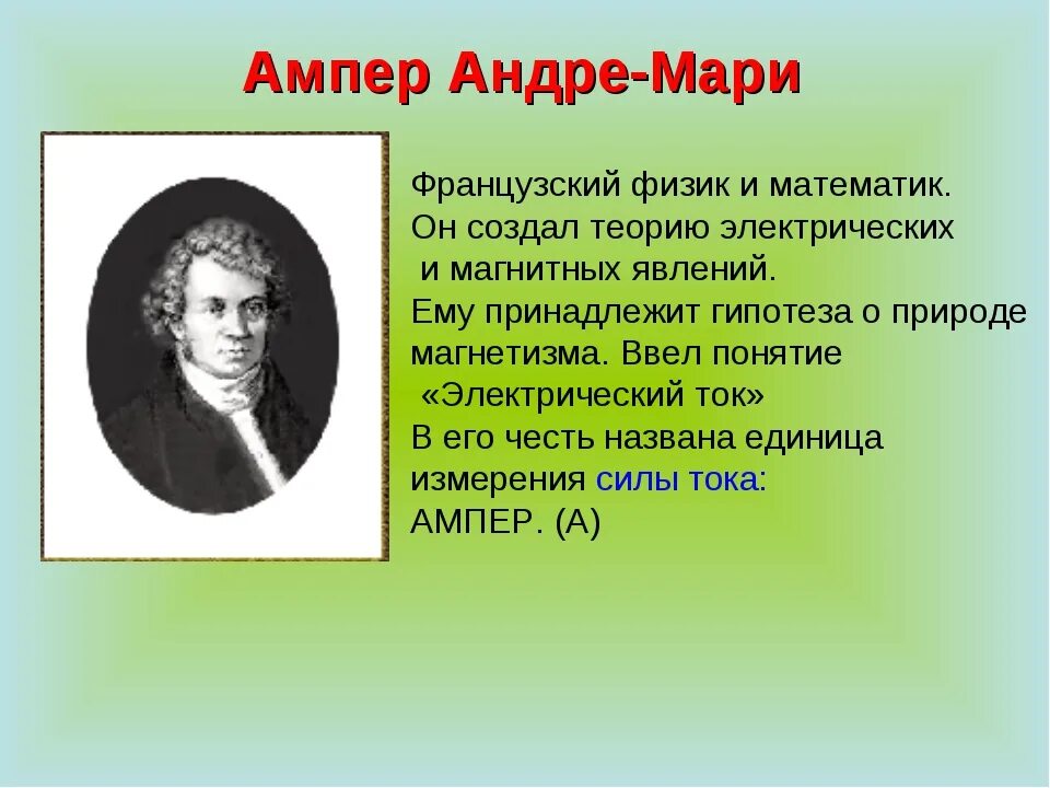 Ампер свет. Ампер. Французский физик и математик. Ампер физика. Андре-Мари ампер открытия в физике.