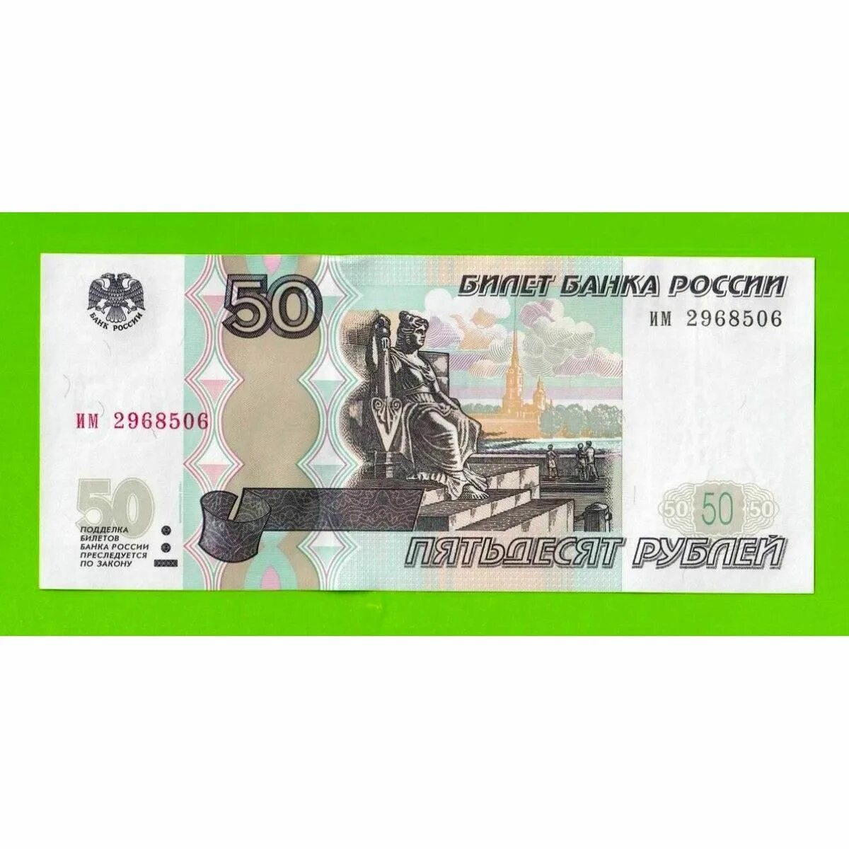 1 цена купюра. Купюры. 50 Рублей. 50 Рублей 1997 без модификации. 50 Рублей 1997.