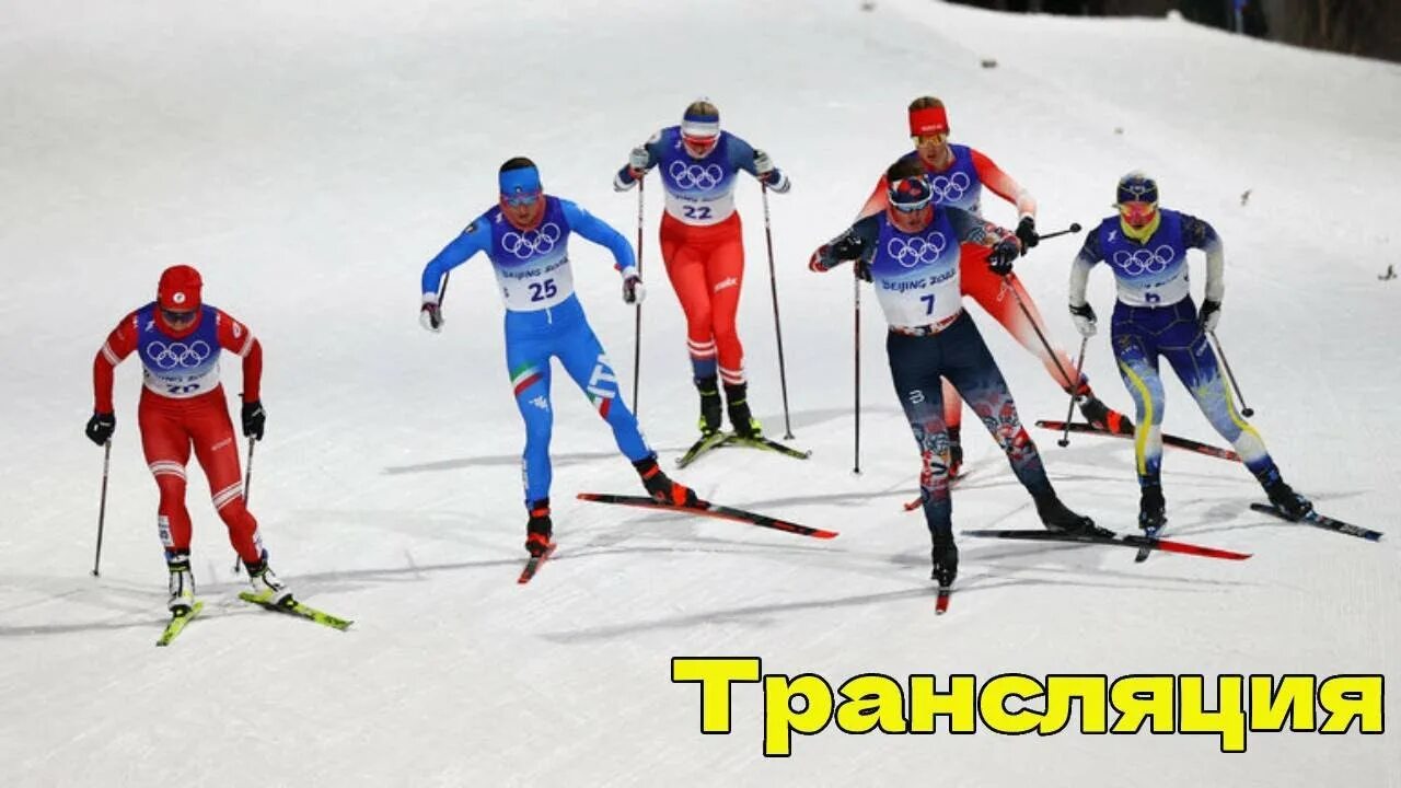 Лыжный спорт эстафета. Олимпийские игры в Пекине 2022 лыжные гонки. Лыжные гонки Пекин 2022.