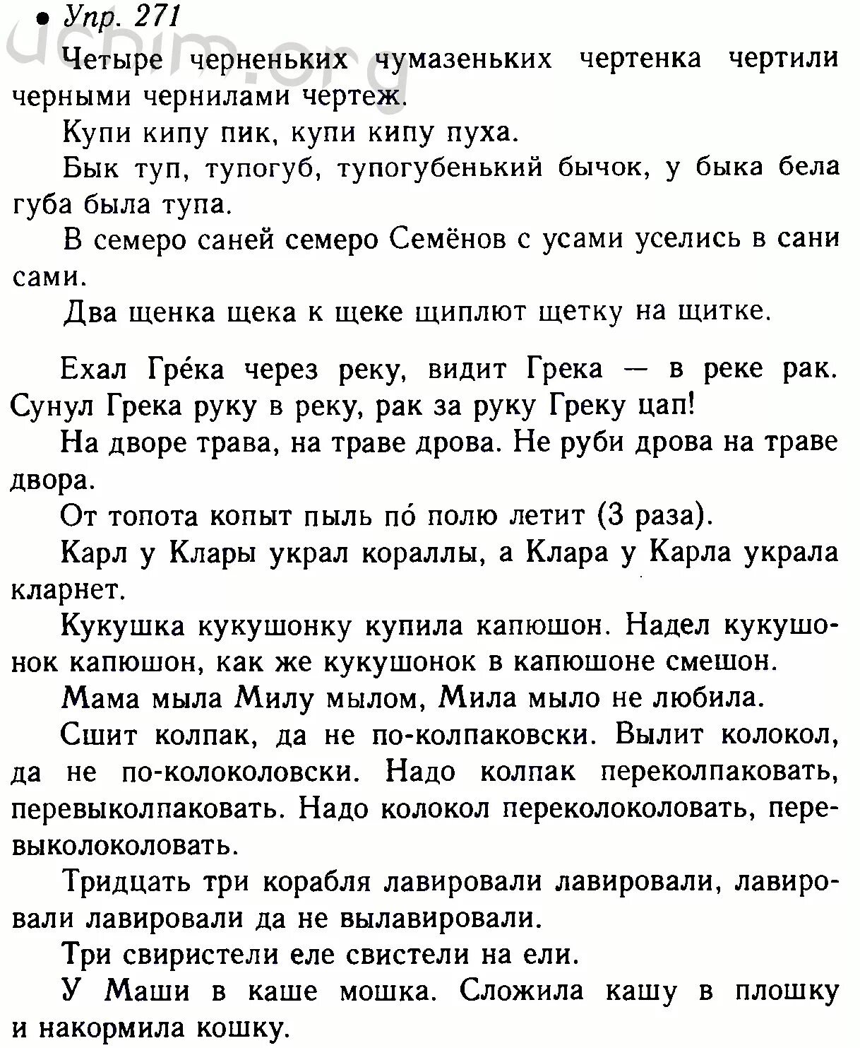 Песня четыре черненьких. Примеры скороговорок 5 класс какие звуки в них обыгрываются. Русский язык 6 класс номер 271. Русский язык 6 класс ладыженская номер 271. 5 Скороговорок для 6 класса по русскому языку ладыженская.