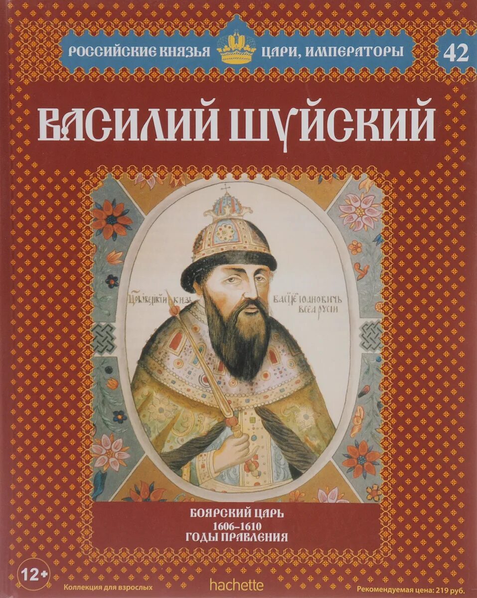 Царь 1606 год. Василий 3 шуйский. царь василий шуйский. василий 4 шуйский. 1610 год василий шуйский.
