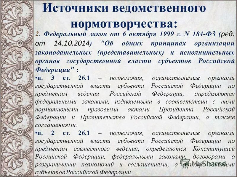 6 октября 1999 г 184 фз