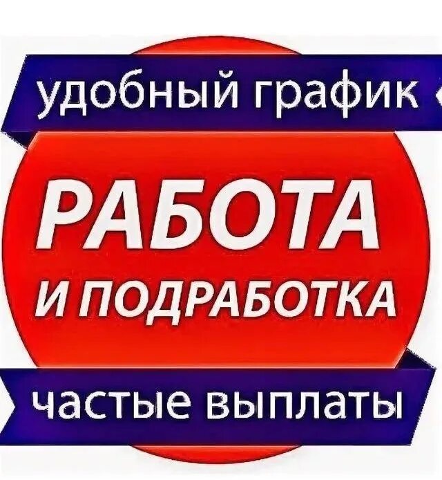 Подработка выплаты каждый. Подработка. работа подработка. подработка подработка. подработка с оплатой.