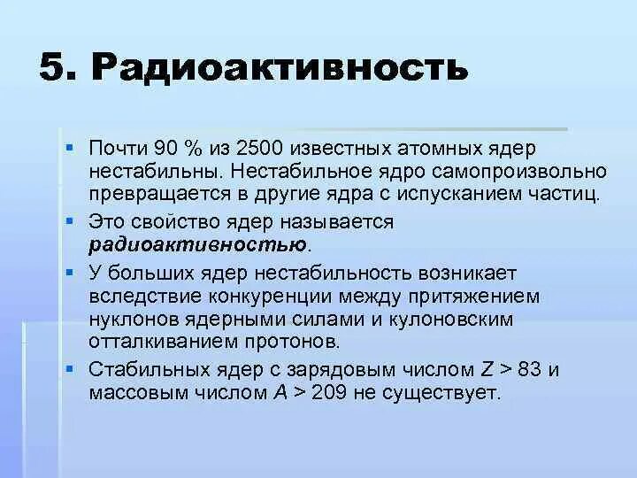 Классификация атомных ядер. Стабильные и нестабильные ядра. причины нестабильности ядра. причины нестабильности атомных ядер. радиоактивность стабильные и нестабильные ядра.