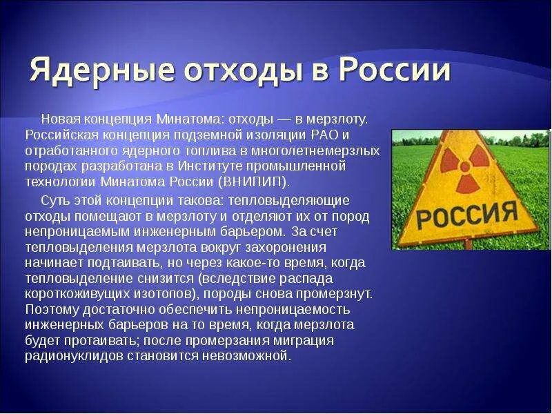 Радиоактивные отходы в России. Ядерные отходы. Презентация на тему ядерные отходы.