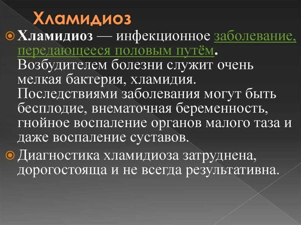 Хламидиоз что это. Заболевания передающиеся половым путём хламидиоз.