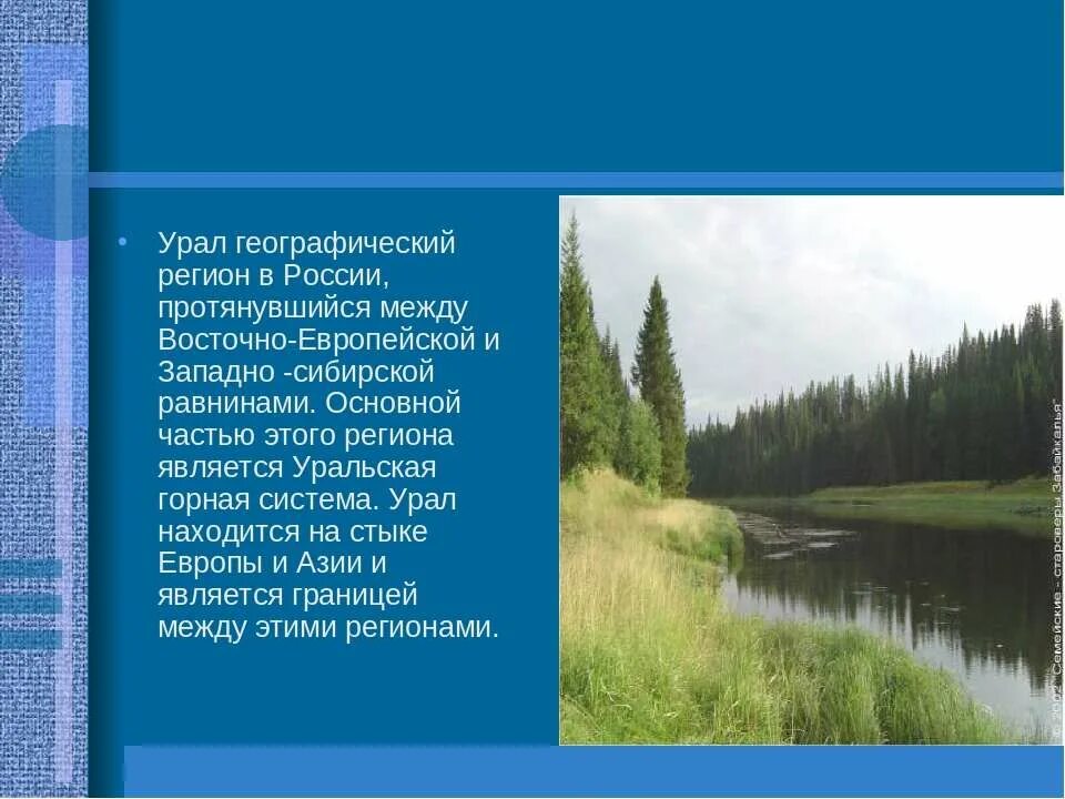 Географические особенности урала презентация. Урал регион. Урал географический регион. Сообщение про Урал. Урал географический район России протянувшийся.