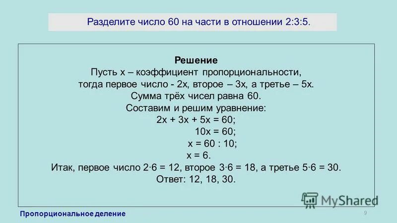 Отношение 3 6 11. Задачи на деление числа в отношении. Разделить число в отношении. Деление числа в пропорциональном отношении. Разделите число в отношении 2 3.