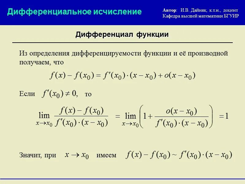 Дифференциальное исчисление производная функции. Дифференцирование функций производные, дифференциал.. Понятие дифференциала функции Высшая математика. Формула для вычисления дифференциала функции.