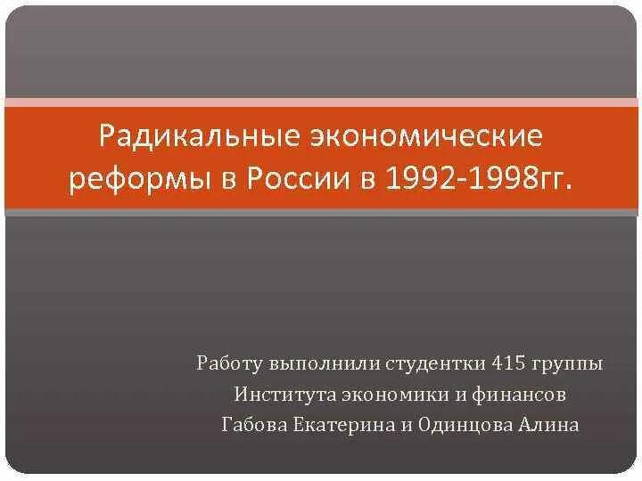 Экономические реформы России в 1992-1998 гг.. Экономические преобразования 1998. Экономическая реформа 1992 года в России. Радикальные экономические реформы 1992