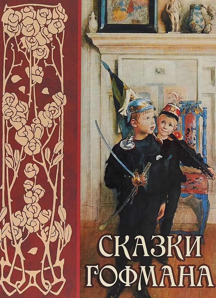 Сказки великих писателей. Книга сказки Гофмана. Гофман обложки книг. Произведения Гофмана для детей.