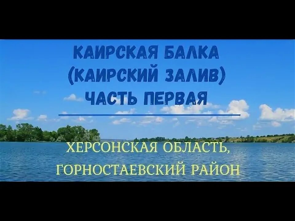 Каиры херсонская область. Каирская балка Херсонская область. Каиры Херсонская область Горностаевский район. Село Каиры Херсонская область. Село широкая балка Херсонской области.