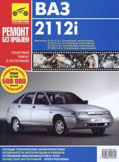 Ремонт ваз 2112 книга