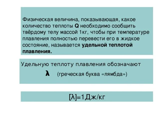 Количество теплоты физическая величина. Физическая величина показывающая какое количество теплоты. Лямбда физическая величина. Удельная теплота плавления физическая величина. Идеальный газ удельная теплота плавления