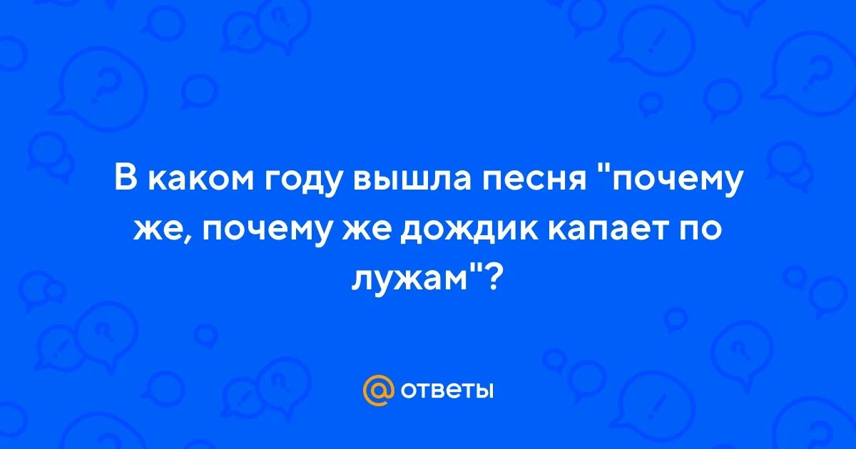 Какая разница один а другой дразнится. Какая разница кто дразнится. Почему же почемуже капает по лужам