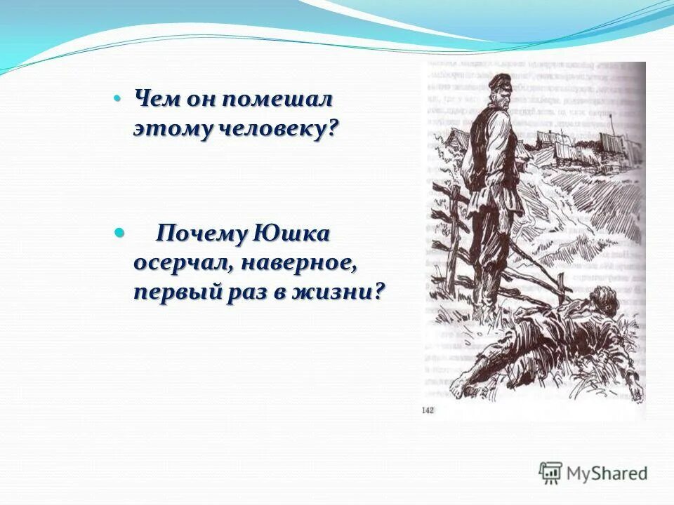 Юшка творческое задание. Осерчал. Юшка иллюстрации к рассказу. Что такое осерчал. Рисунок к рассказу юшка лёгкий.