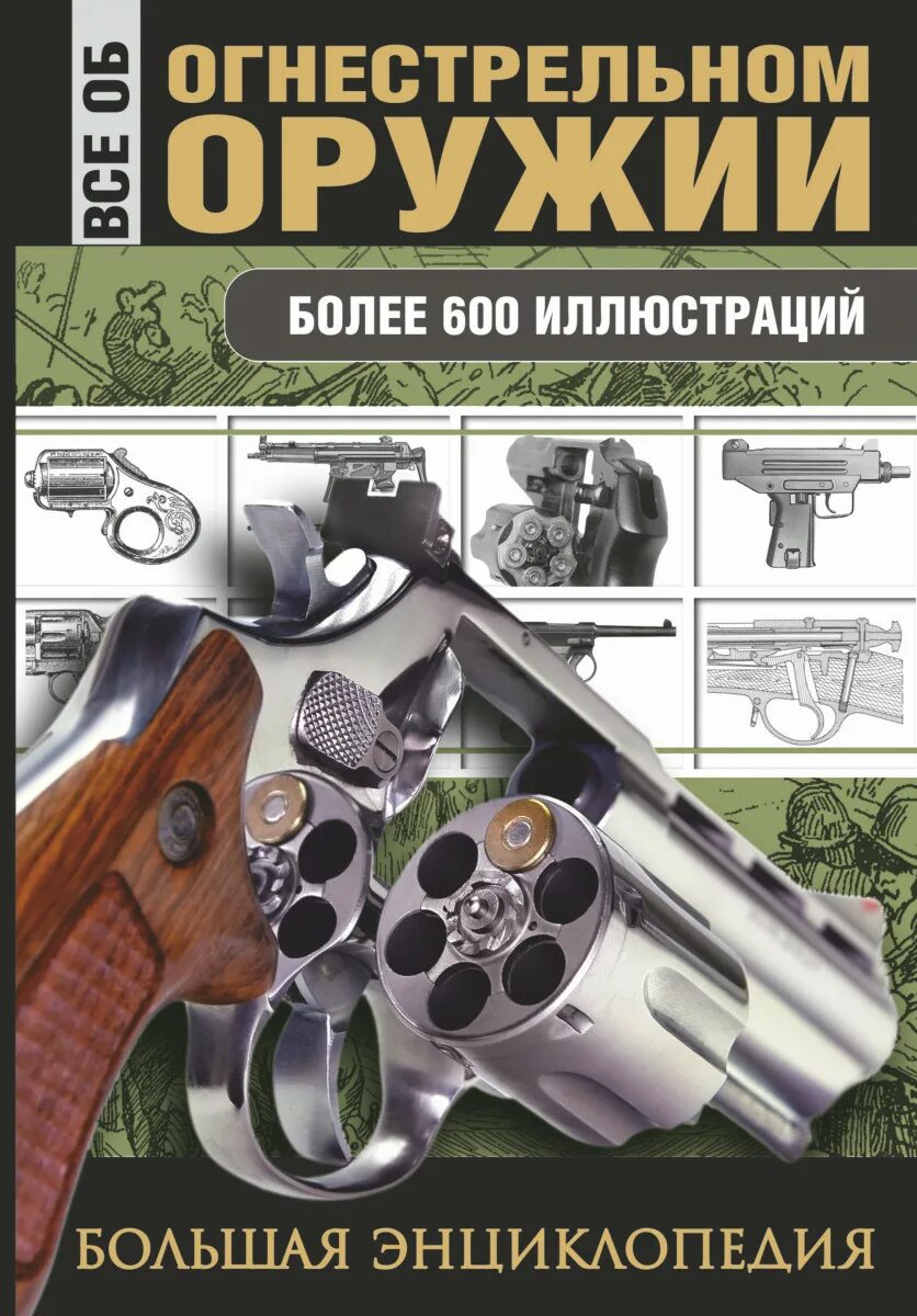Большая энциклопедия оружия. Большая энциклопедия оружия. Энциклопедия оружия в 1000 иллюстраций. Энциклопедия оружия в 1000 иллюстраций. Энциклопедия оружия книга.