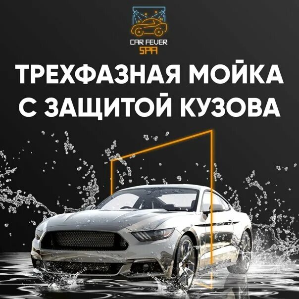Трехфазная мойка кузова. 3х фазная мойка авто. Трехфазная мойка. 3 фазная мойка. Трехфазная мойка грасс.