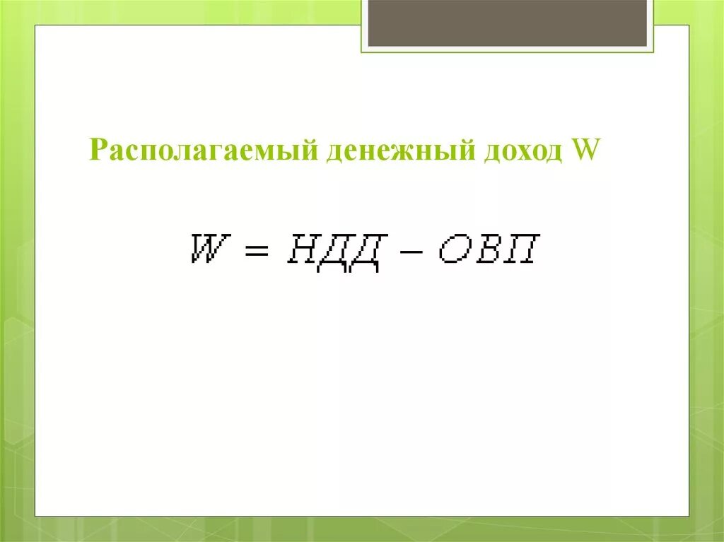 Располагаемые денежные доходы это. Располагаемые денежные доходы формула. Реальные денежные доходы формула.