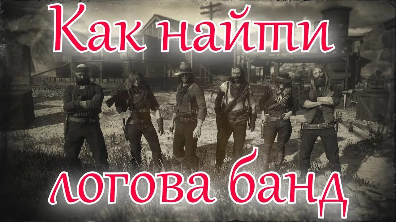 Логова бандитов РДР 2. Red Dead Redemption 2 Логово банды скинеров. Rdr 2 логова банд на карте. Лагеря банд в rdr 2.