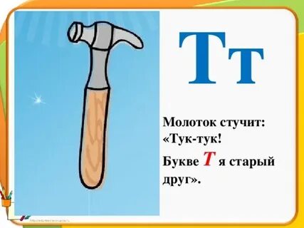 Стих про букву т