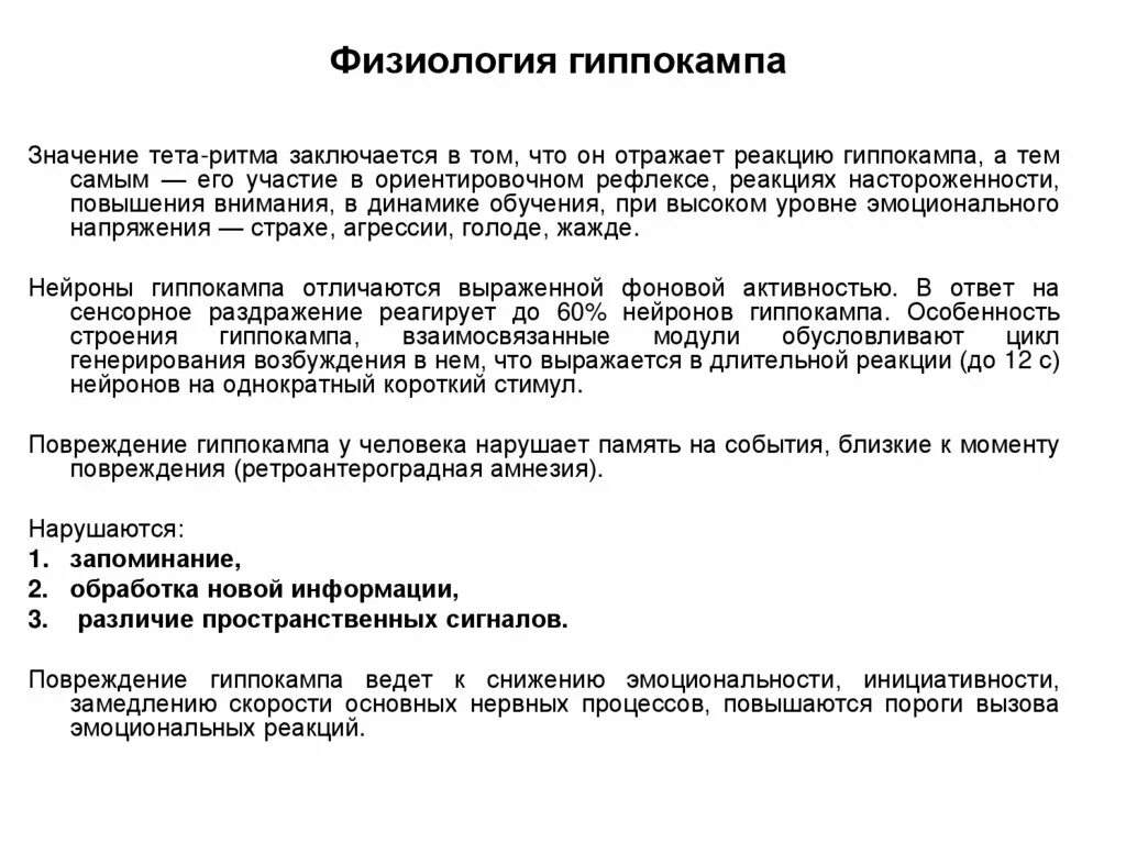 Повреждение гиппокампа. Гиппокамп физиология. Гиппокамп функции. Тета ритм гиппокампа. Функции гиппокампа.