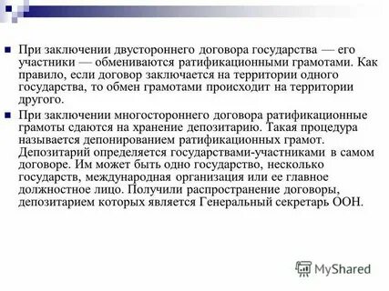 Ратификационная грамота международного договора