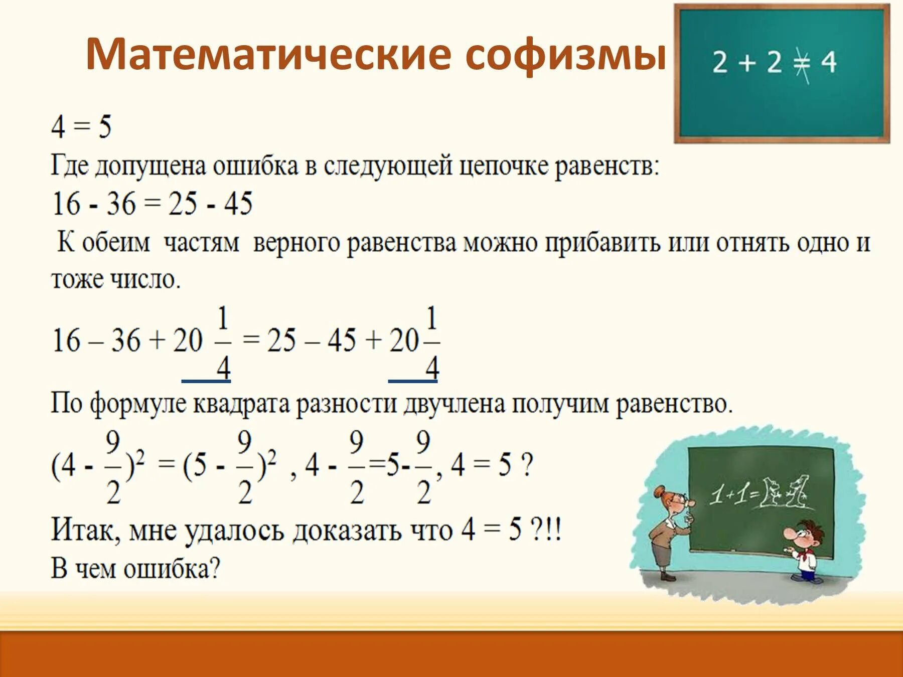 Из семидесяти участников где ошибка. Математические софизмы. Алгебраические софизмы. Математическая софистика. Логические софизмы.