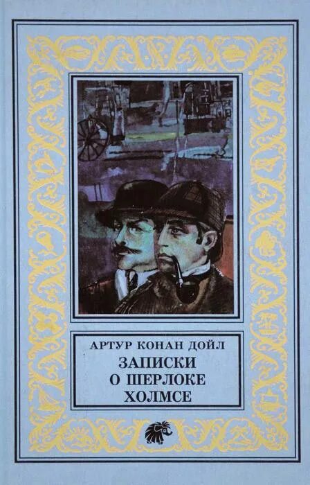 Конан Дойл Записки о Шерлоке Холмсе. Конан Дойл голубой карбункул книга.