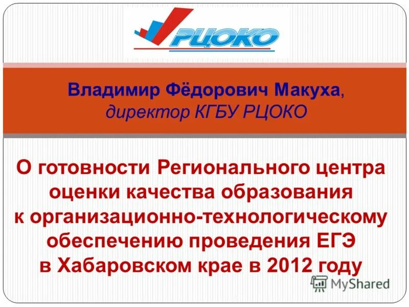 Рцоко дегтярев. Рцоко аттестация. Гиа 9 рцокио. Рцоко хабаровский край аттестация педагогов. Рцоко аттестация.