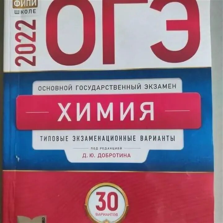 Химия ОГЭ Д.Ю.Добротин г.н.Молчанова ответы. ОГЭ химия Добротина ответы готовимся к ИА. Огэ по химии 2024 дата