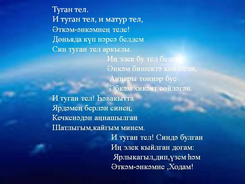 Туган тел. Туган тел стихотворение. Габдулла Тукай туган тел стих. Стихи Габдуллы Тукая туган тел. Туган перевод с татарском на русском