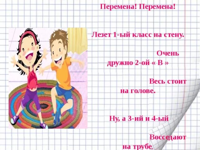 перемена перемена 4 класс