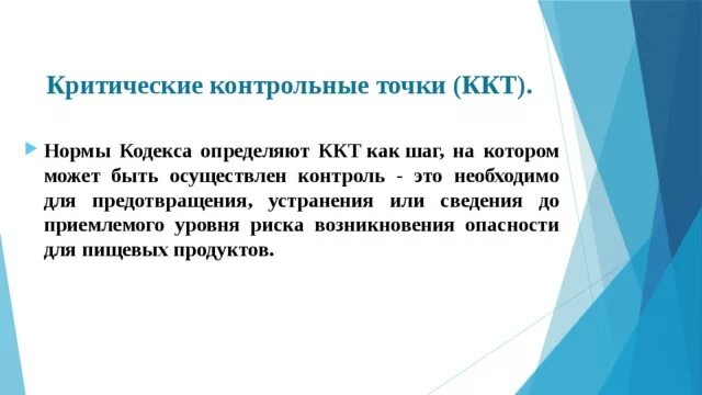 Критические контрольные точки ХАССП. Критические контрольные точки предприятия общественного питания. Критическая контрольная точка ККТ это. Критическая точка контроля это. Критические точки организации