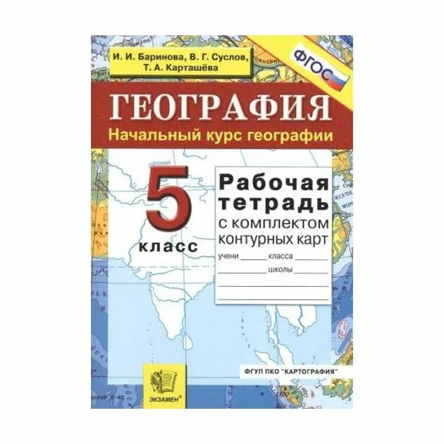 Тетрадь по географии 6 класс 2023. География 5 класс рабочая тетрадь. Рабочая тетрадь по географии 5 класс. География 5 класс контурные карты экзамен. Тетрадь по географии 5 класс.