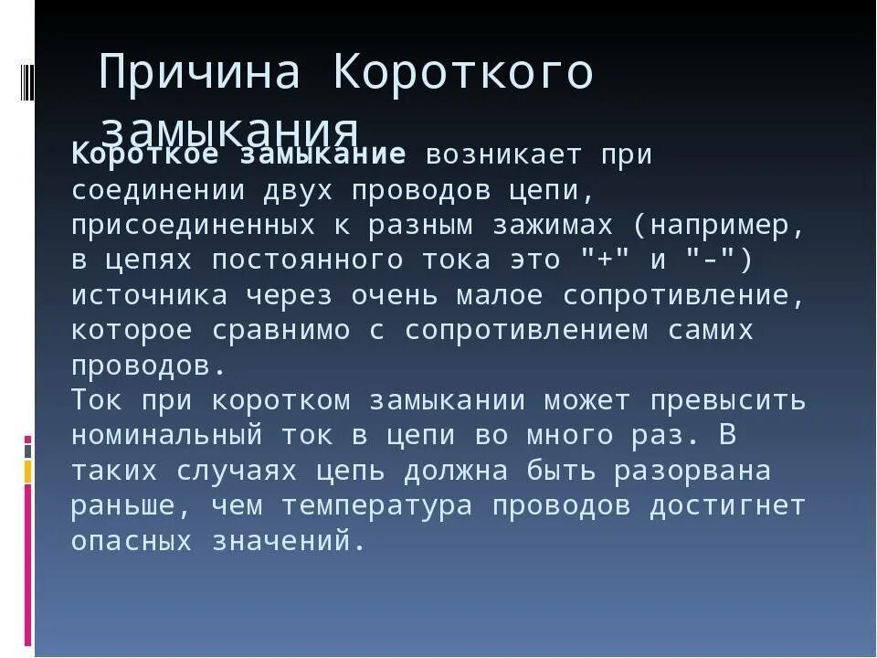 Вторичное короткое замыкание. Причины короткого замыкания. почему происходит короткое замыкание. короткое замыкание из за чего может возникнуть. причины возникновения короткого замыкания.
