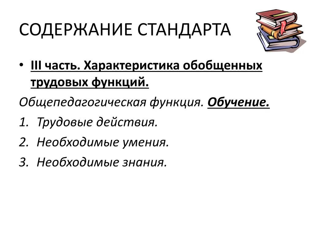 Трудовые действия необходимые умения необходимые знания. Содержание стандарта. Общепедагогические функции. Общепедагогическая функция обучение трудовые действия.