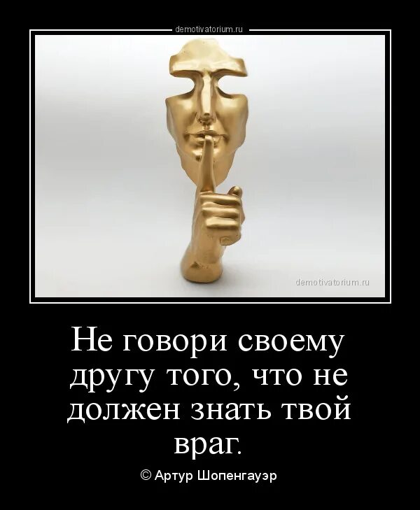 Твой экран. Не говори другу того что не должен знать твой враг. Друг твоего врага. Артур Шопенгауэр не говори другу то что не должен знать враг. Твой враг.