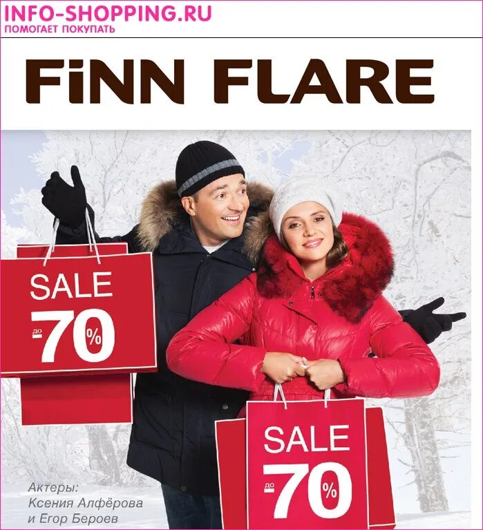 Фин флаер скидки до 70%. Фин флаер реклама. Finn Flare Уфа. Finn Flare реклама.