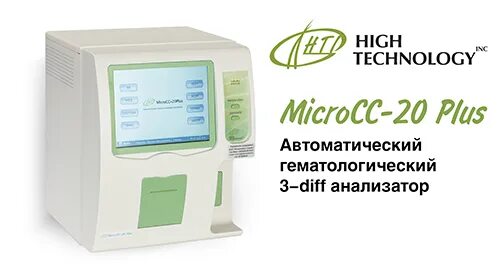 П л с 20. Гематологический анализатор автомат MICROCC-20 Plus. MICROCC-20plus автоматический гематологический анализатор. Гематологический 3-diff анализатор MICROCC 20. Анализатор гематологический MICROCC, вариант исполнения: MICROCC-20plus.