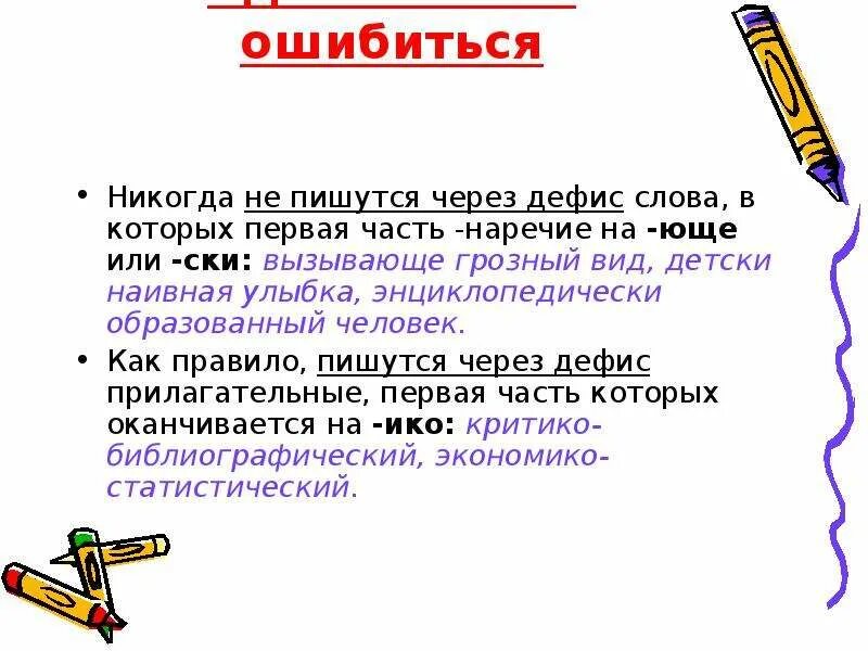 Слово никогда какая часть. Через дефис пишутся. Как пишется через дефис. Через как пишется. Через дефис или нет.