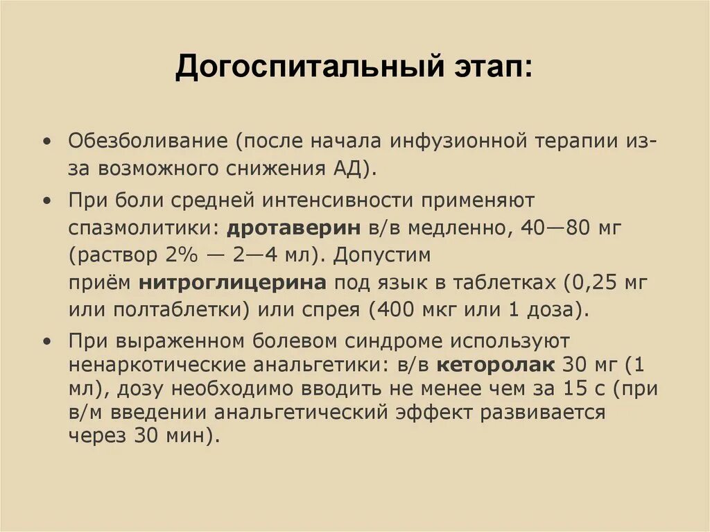 Обезболивание на догоспитальном этапе. Методы обезболивания на догоспитальном этапе. Современные средства обезболивания на догоспитальном этапе. Снижение боли на догоспитальном этапе. Кома догоспитальный этап