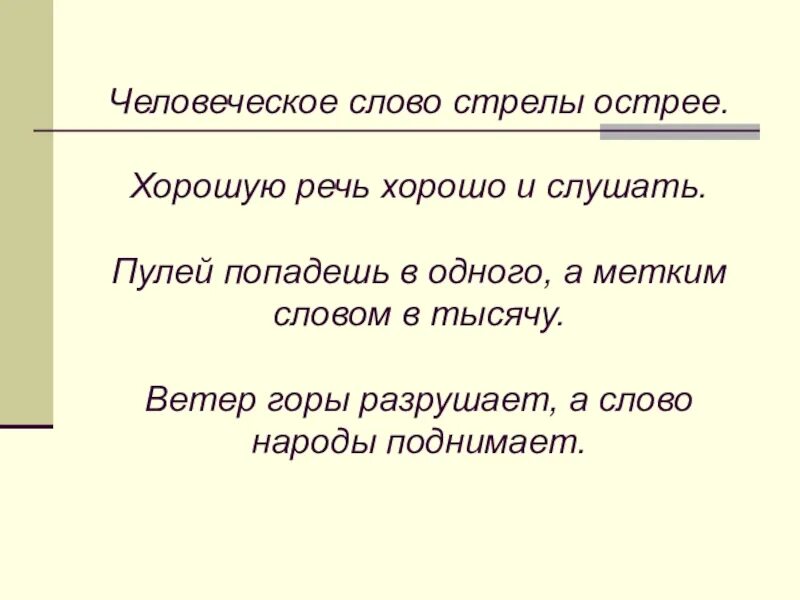 Человеческое слово стрелы острее. Пословица человеческое слово стрелы острее. Человеческое слово стрелы острее смысл. Пулей попадешь в одного а метким словом.