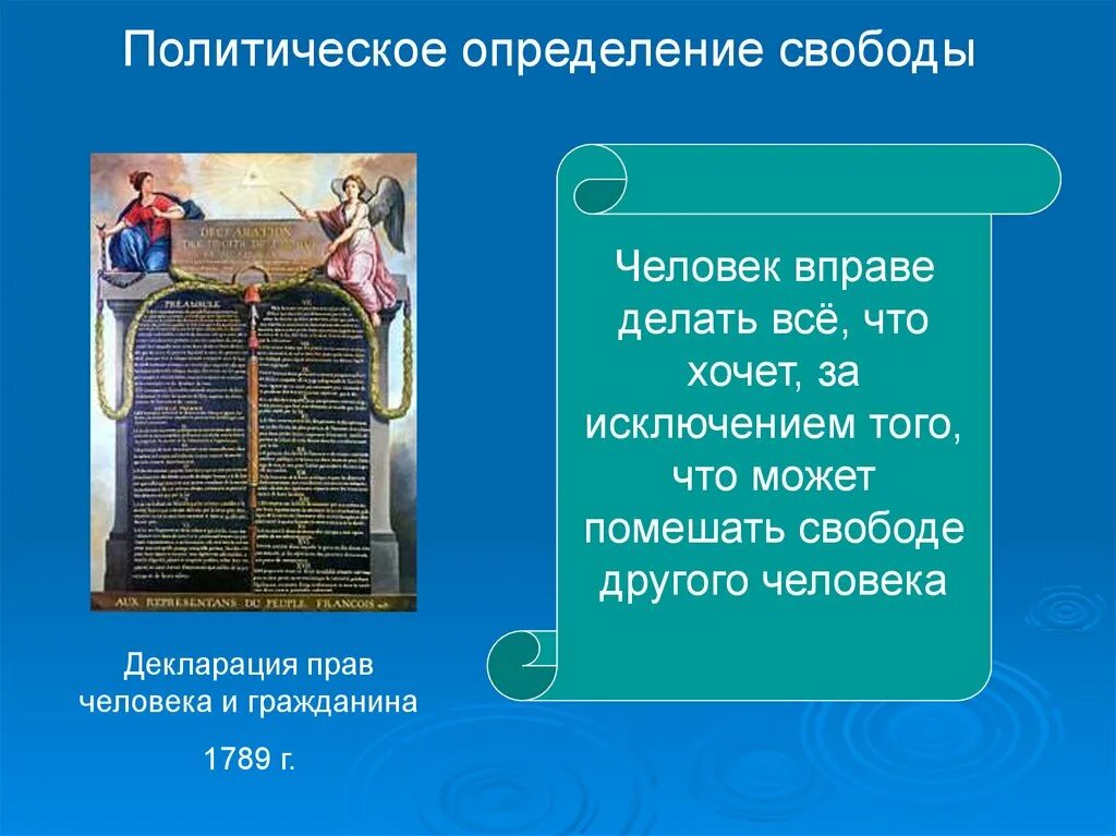 Значение свободы в жизни людей. Что такое Свобода человека определение. Декларация прав человека и гражданина. Дать определение понятию "Свобода". Декларация прав человека и гражданина 1789.