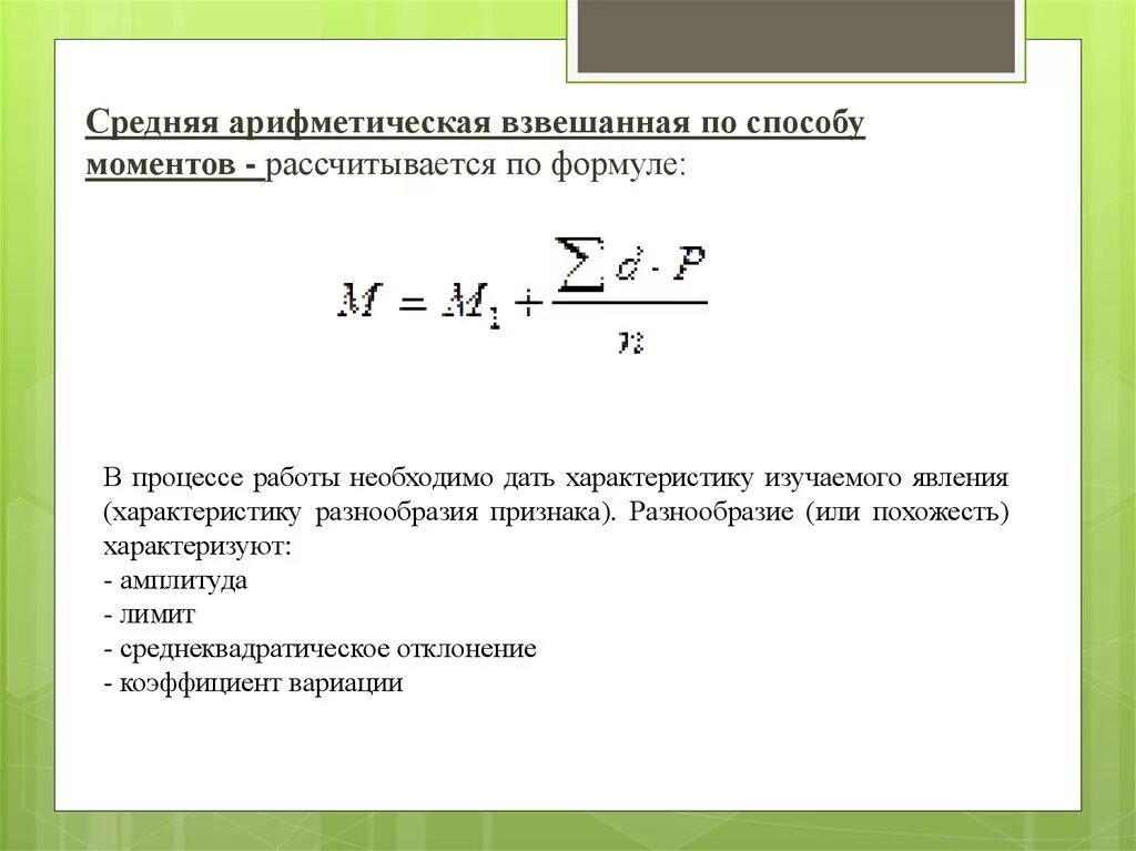 Найдите формулу среднего арифметического. Вычисление средней арифметической способом моментов. Средняя арифметическая расчет по формуле. Формула вычисления взвешенной средней арифметической. Средняя арифметическая по методу моментов.